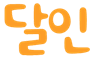 달인폰테크